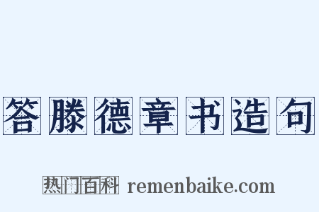 答滕德章书造句是什么意思的图片